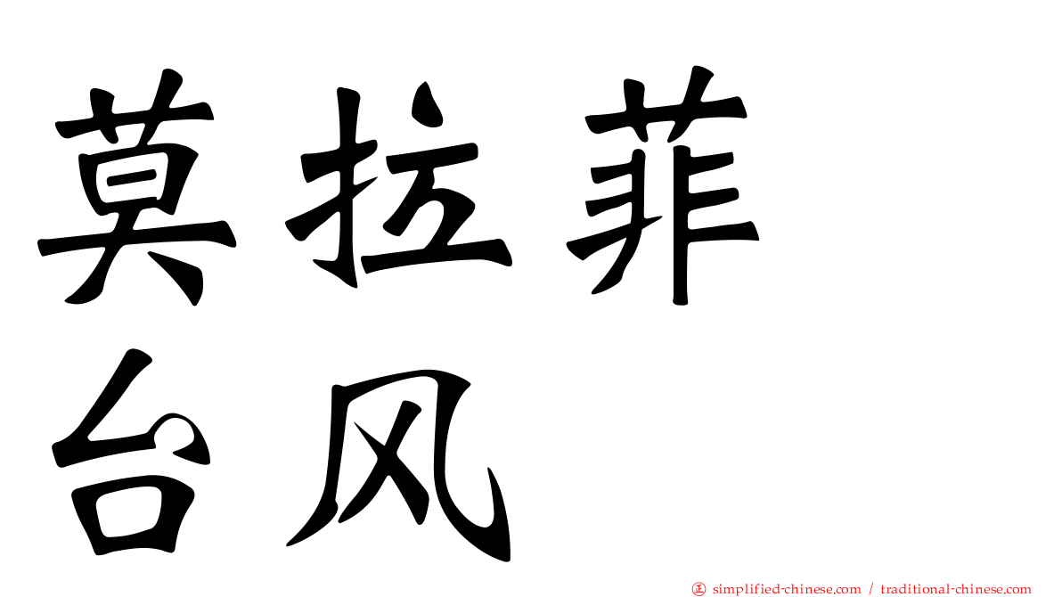莫拉菲　台风